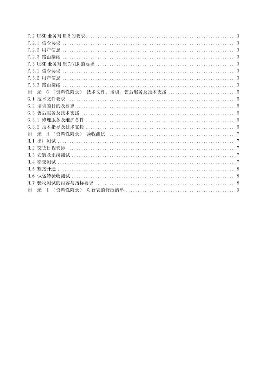 中国移动USSD非结构化补充业务数据设备规范_第5页