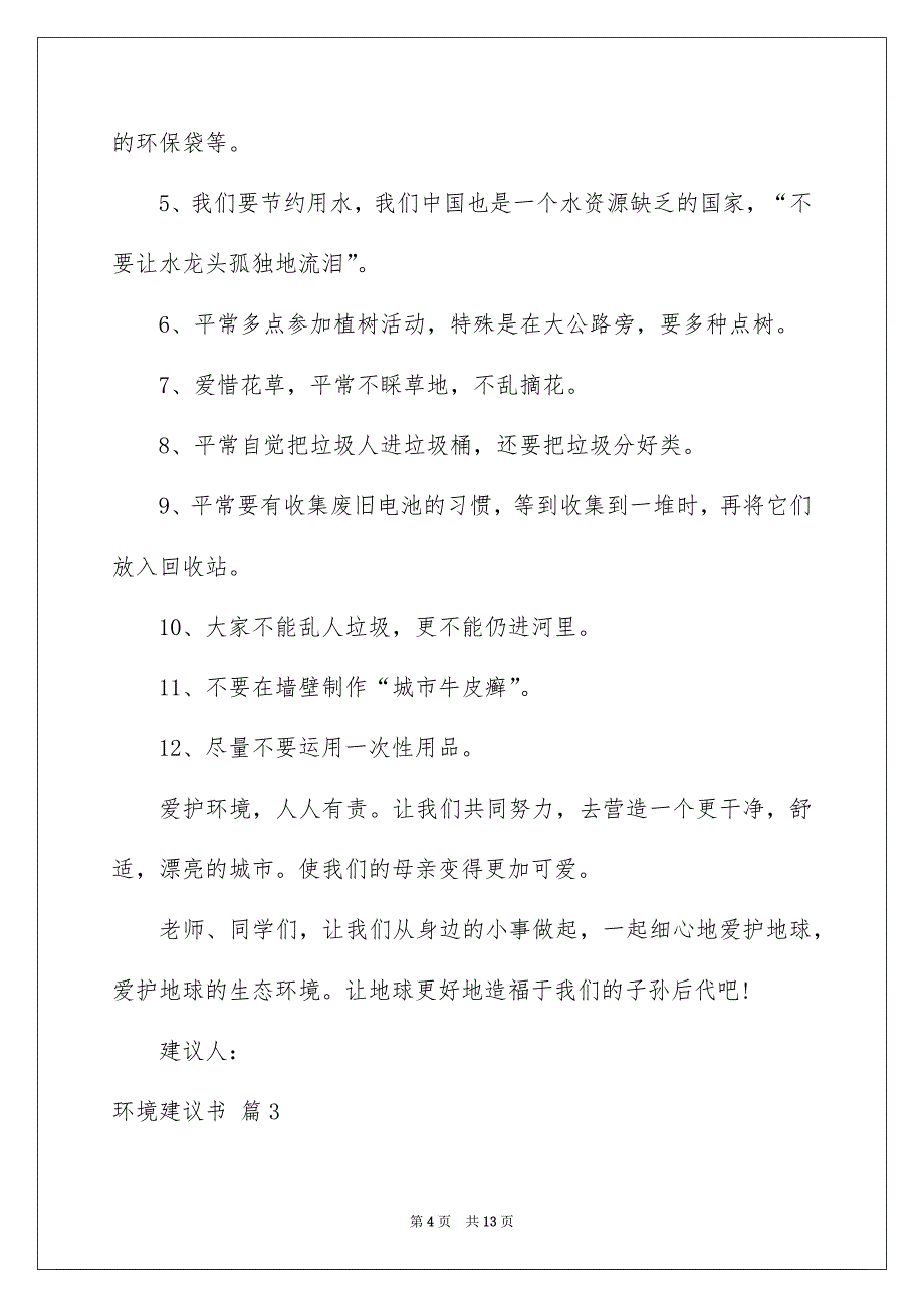 关于环境建议书模板合集7篇_第4页