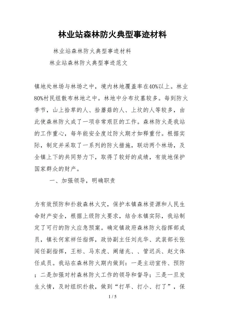 2021林业站森林防火典型事迹材料_第1页