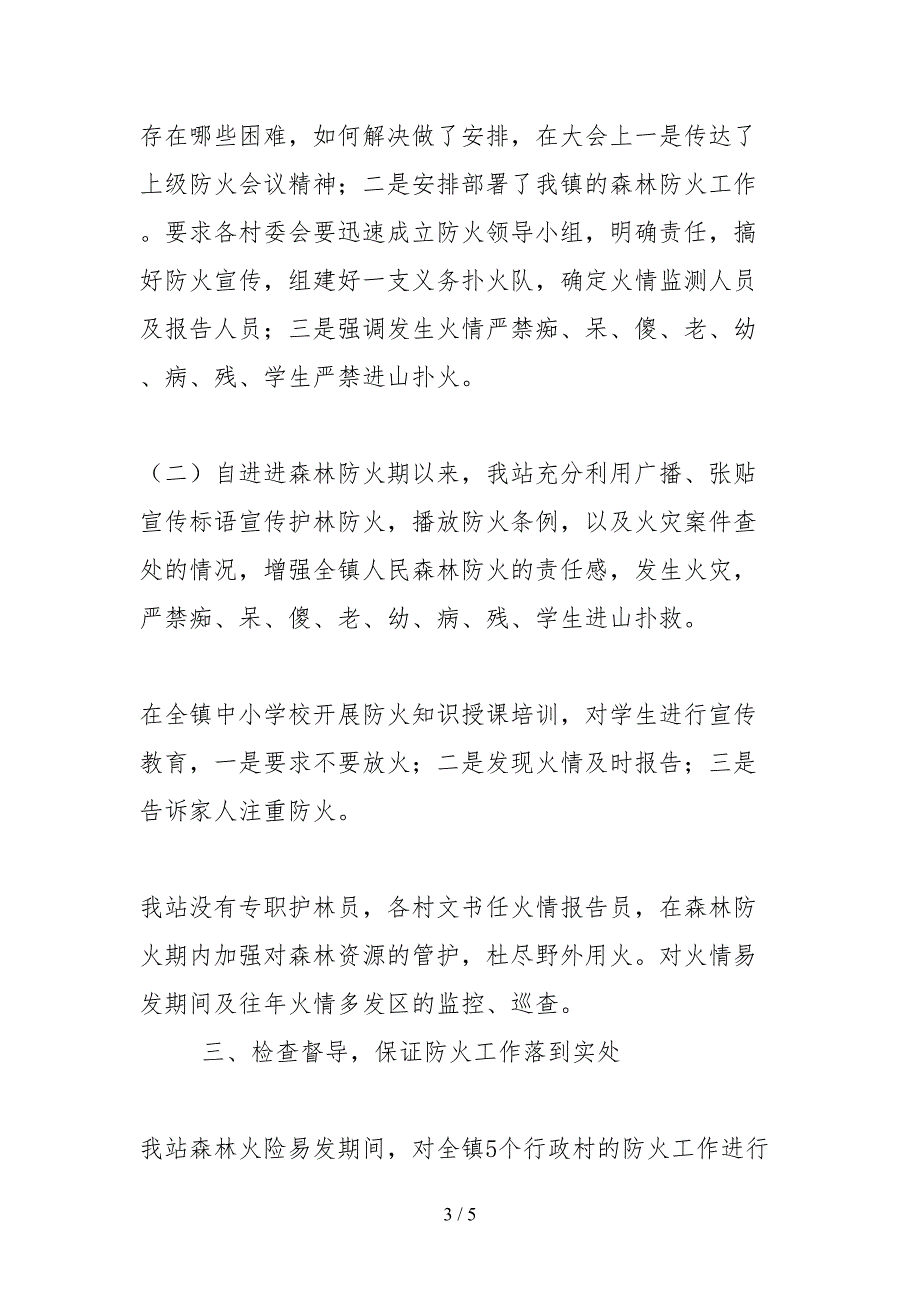 2021林业站森林防火典型事迹材料_第3页