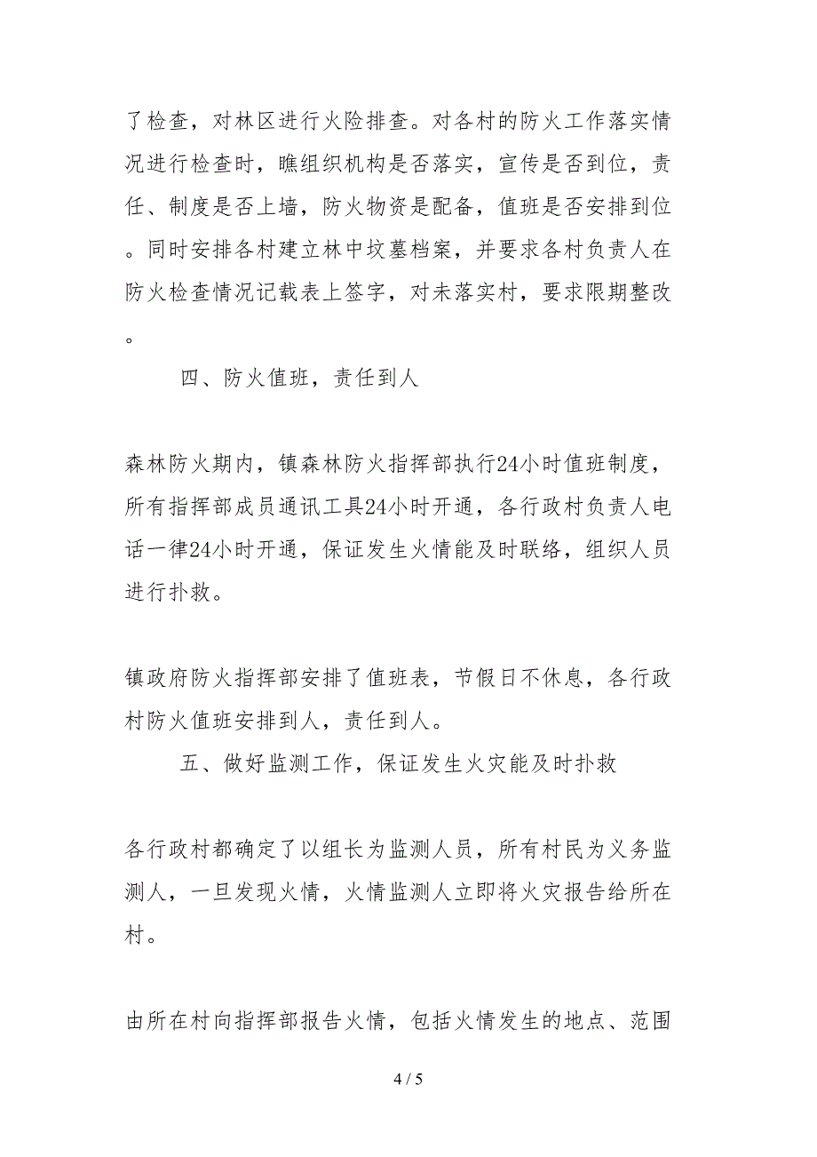 2021林业站森林防火典型事迹材料_第4页