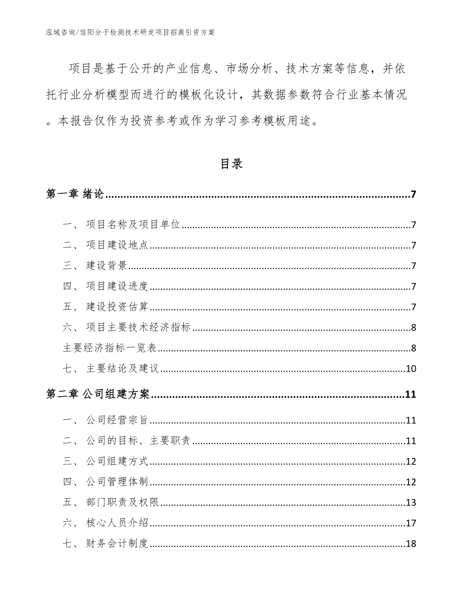 信阳分子检测技术研发项目招商引资方案_第2页