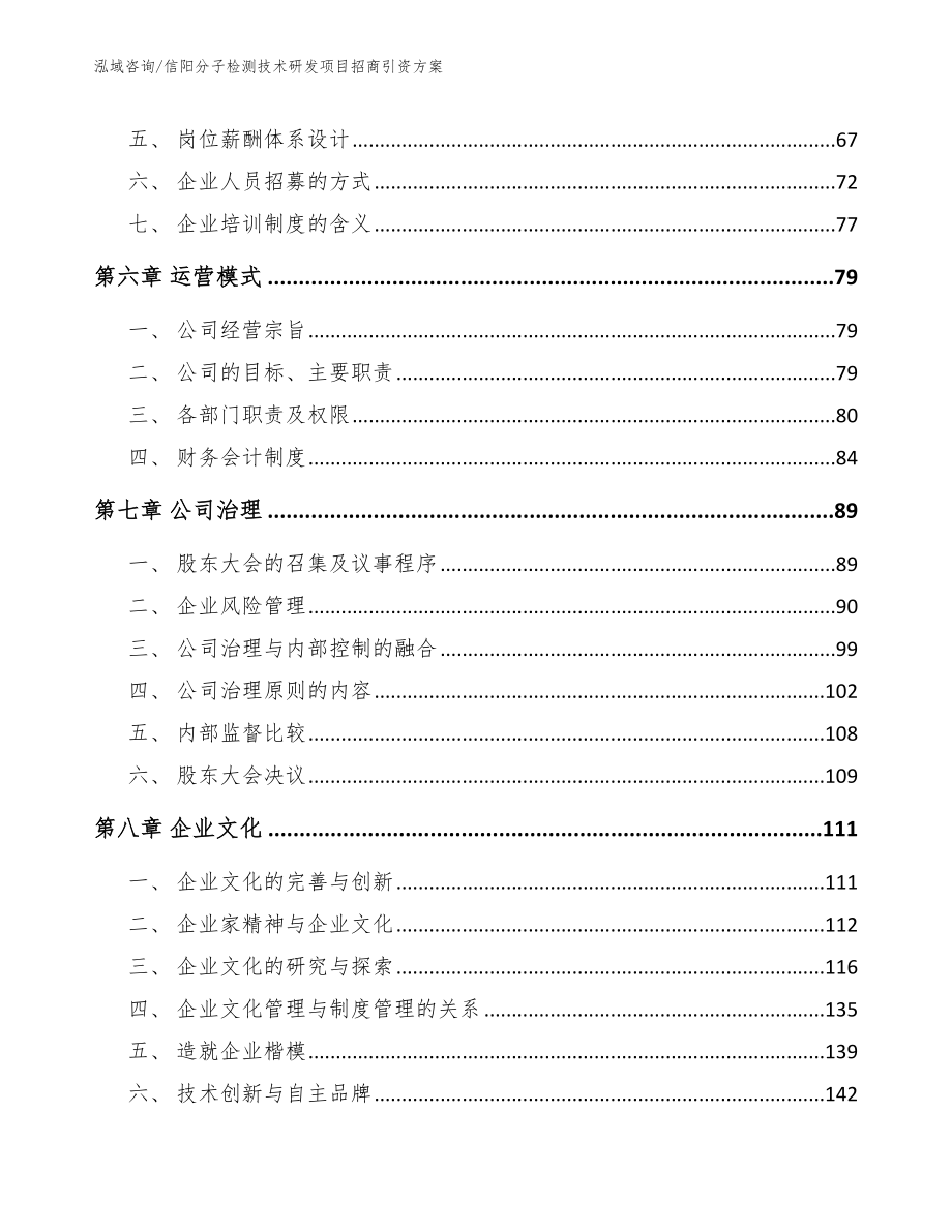 信阳分子检测技术研发项目招商引资方案_第4页