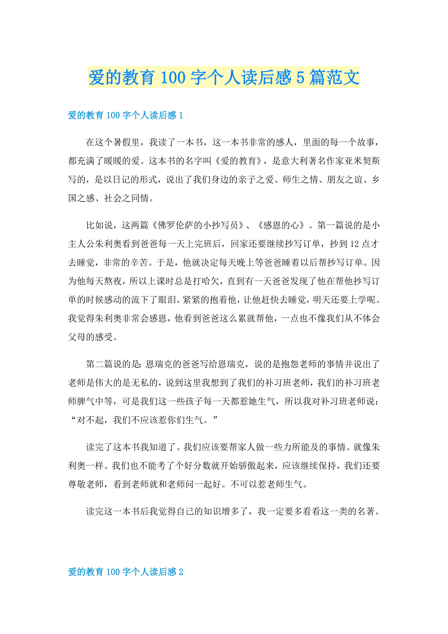 爱的教育100字个人读后感5篇范文_第1页