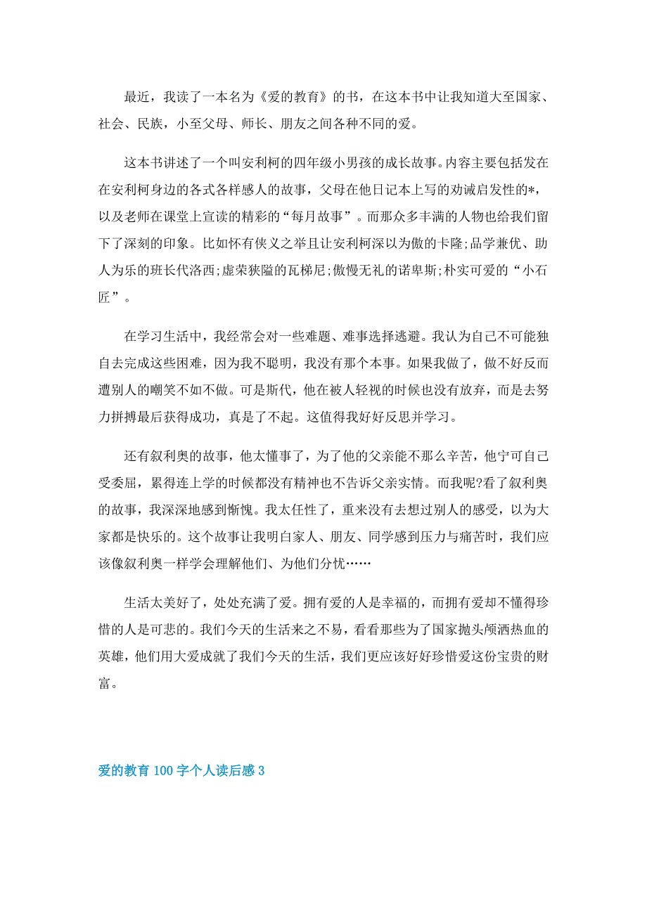 爱的教育100字个人读后感5篇范文_第2页