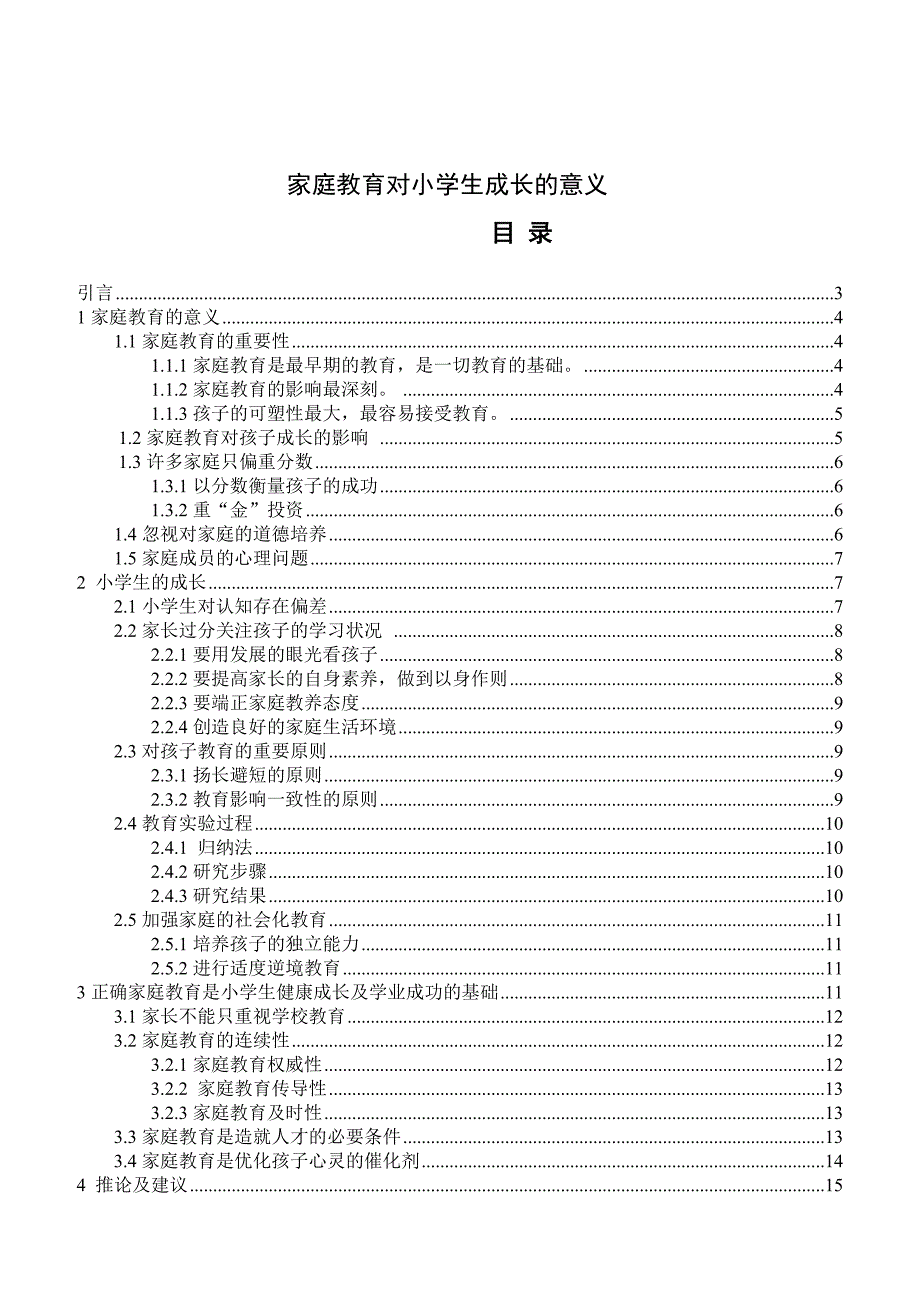 本科毕业设计-家庭教育对小学生成长的意义_第2页