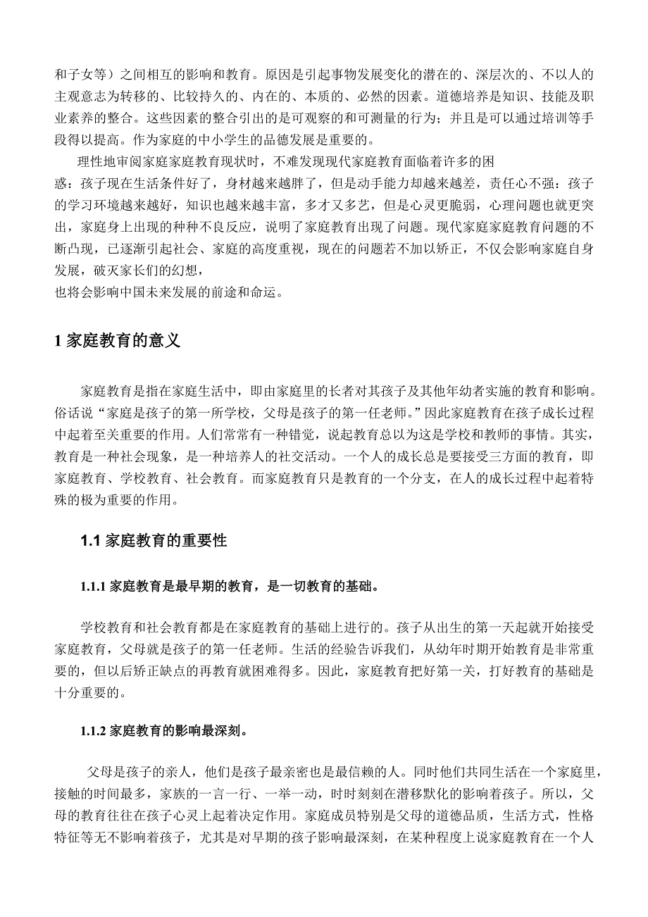 本科毕业设计-家庭教育对小学生成长的意义_第4页