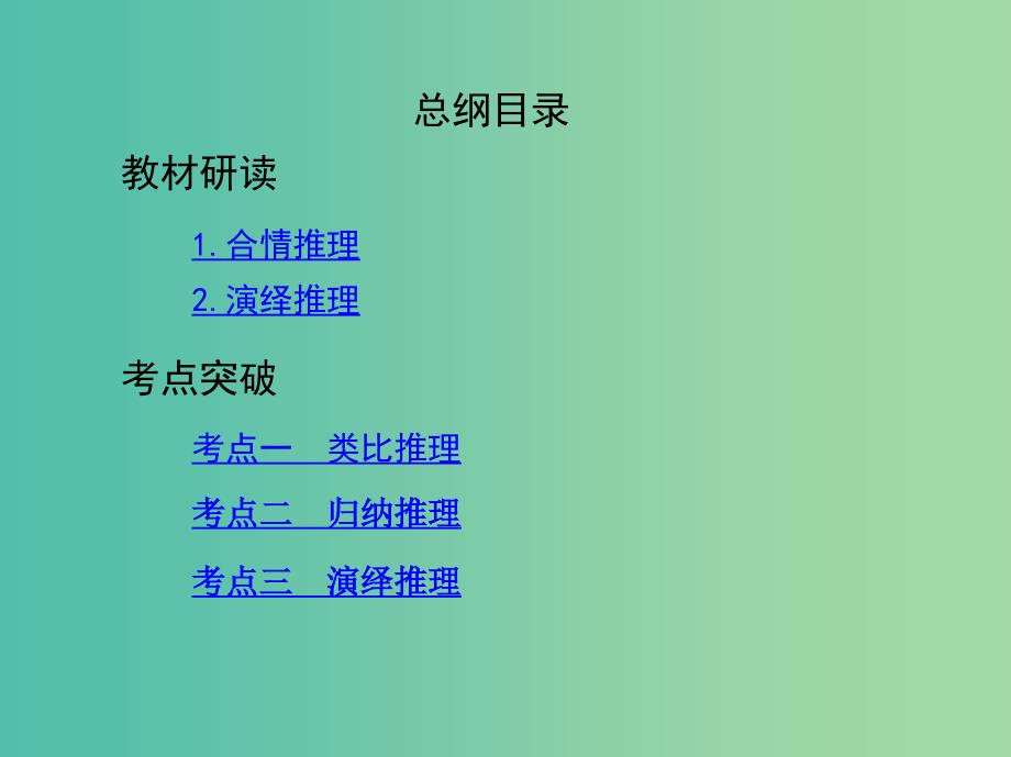 高考数学一轮复习第十一章复数算法推理与证明第三节合情推理与演绎推理课件文.ppt_第2页