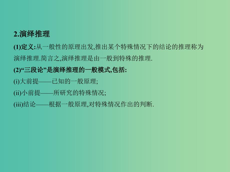 高考数学一轮复习第十一章复数算法推理与证明第三节合情推理与演绎推理课件文.ppt_第4页