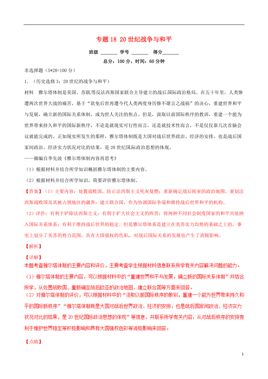 2019年高考历史二轮复习 专题18 20世纪战争与和平（测）（含解析）_第1页