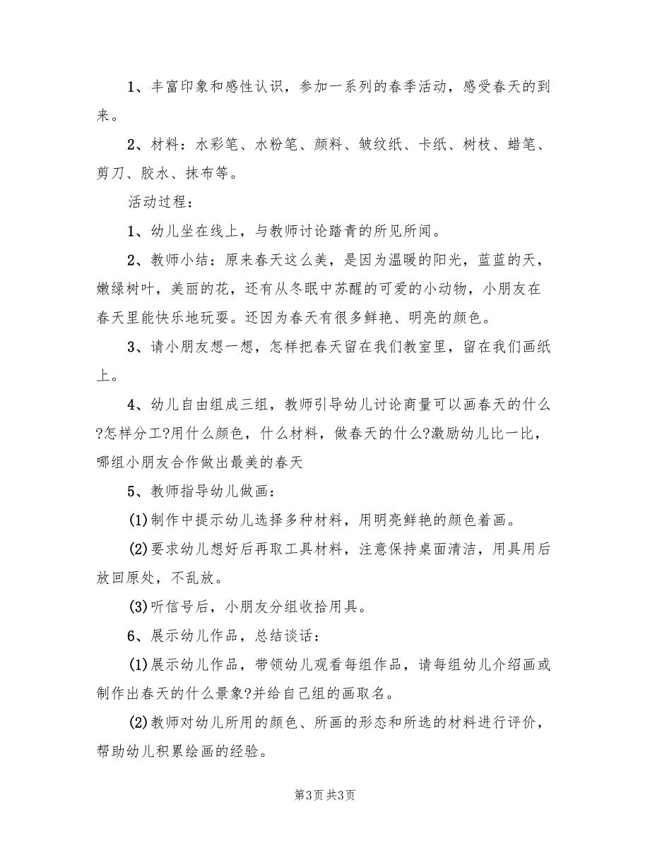 幼儿园春季主题活动方案实用方案模板（二篇）_第3页