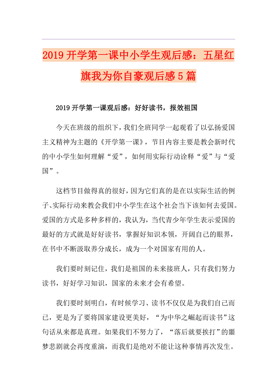 开学第一课中小学生观后感：五星红旗我为你自豪观后感5篇_第1页