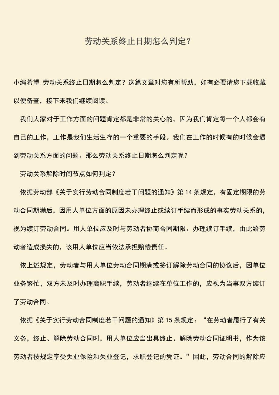 推荐：劳动关系终止日期怎么判定？.doc_第1页