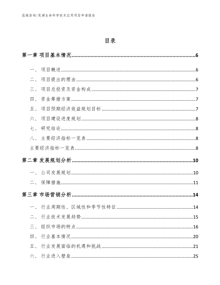 芜湖生命科学技术应用项目申请报告_第2页