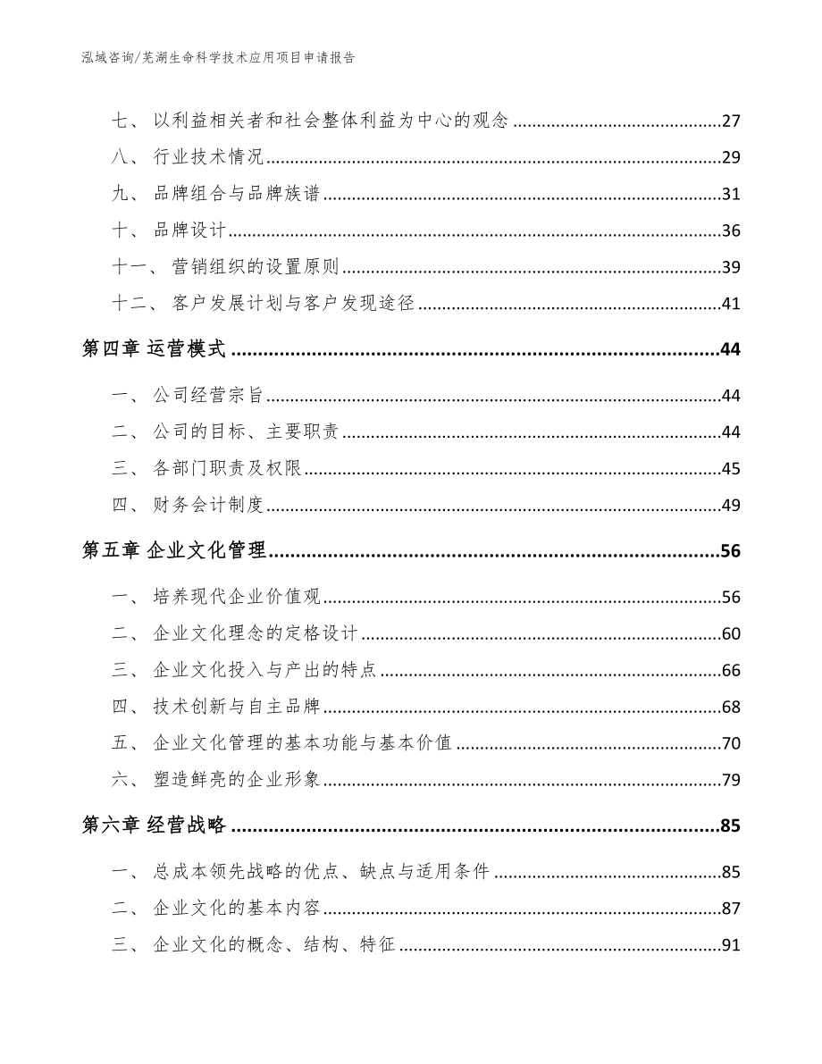 芜湖生命科学技术应用项目申请报告_第3页