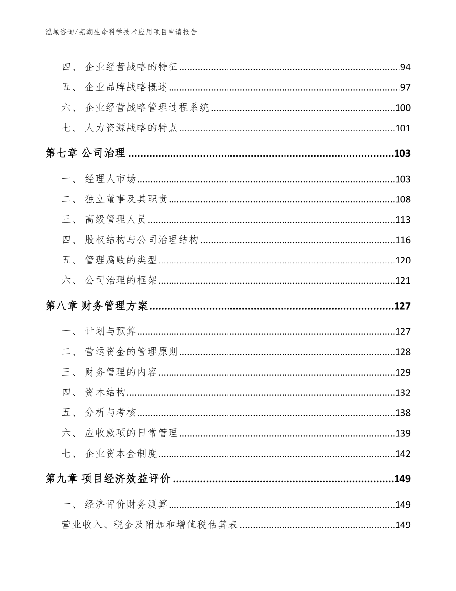 芜湖生命科学技术应用项目申请报告_第4页