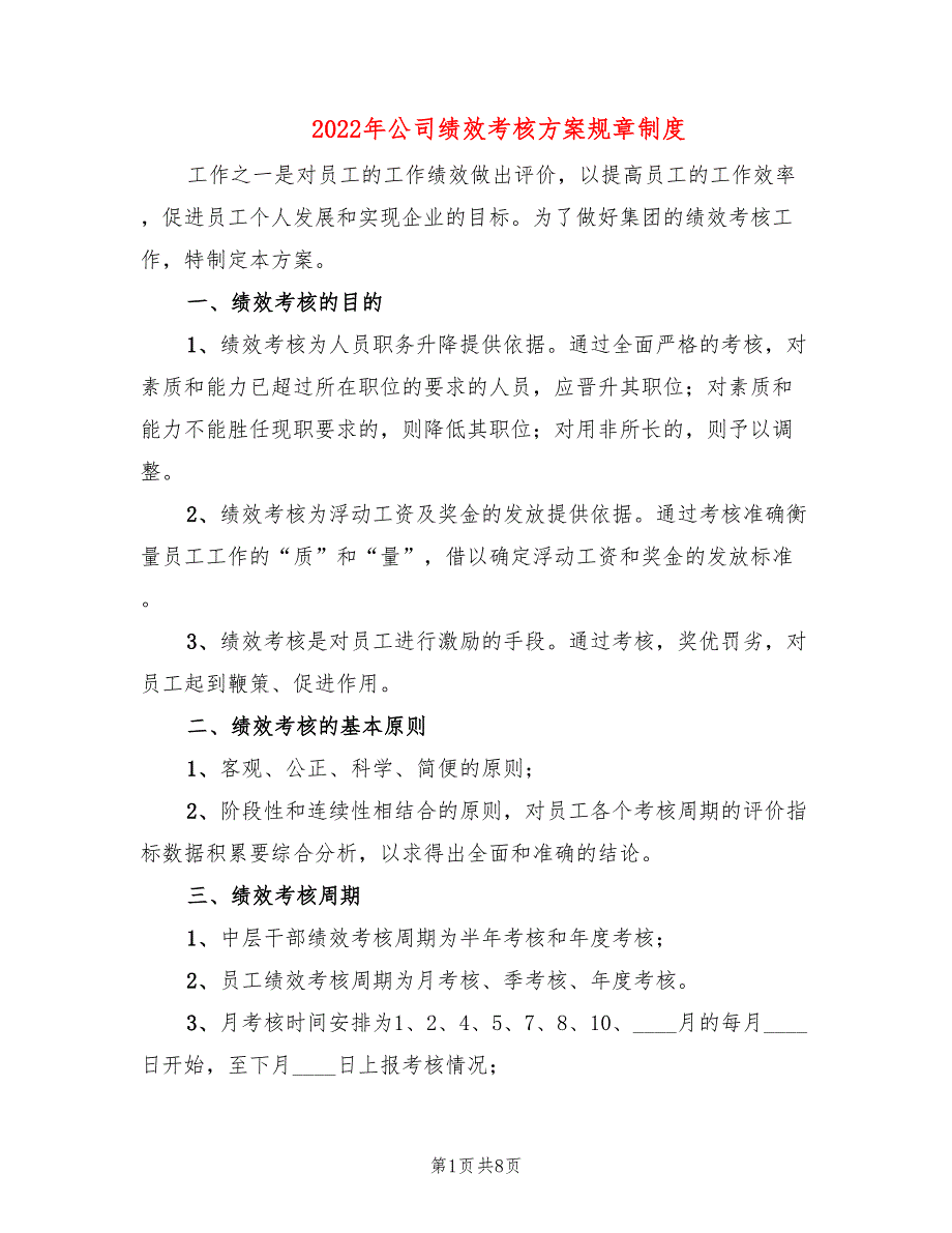 2022年公司绩效考核方案规章制度_第1页