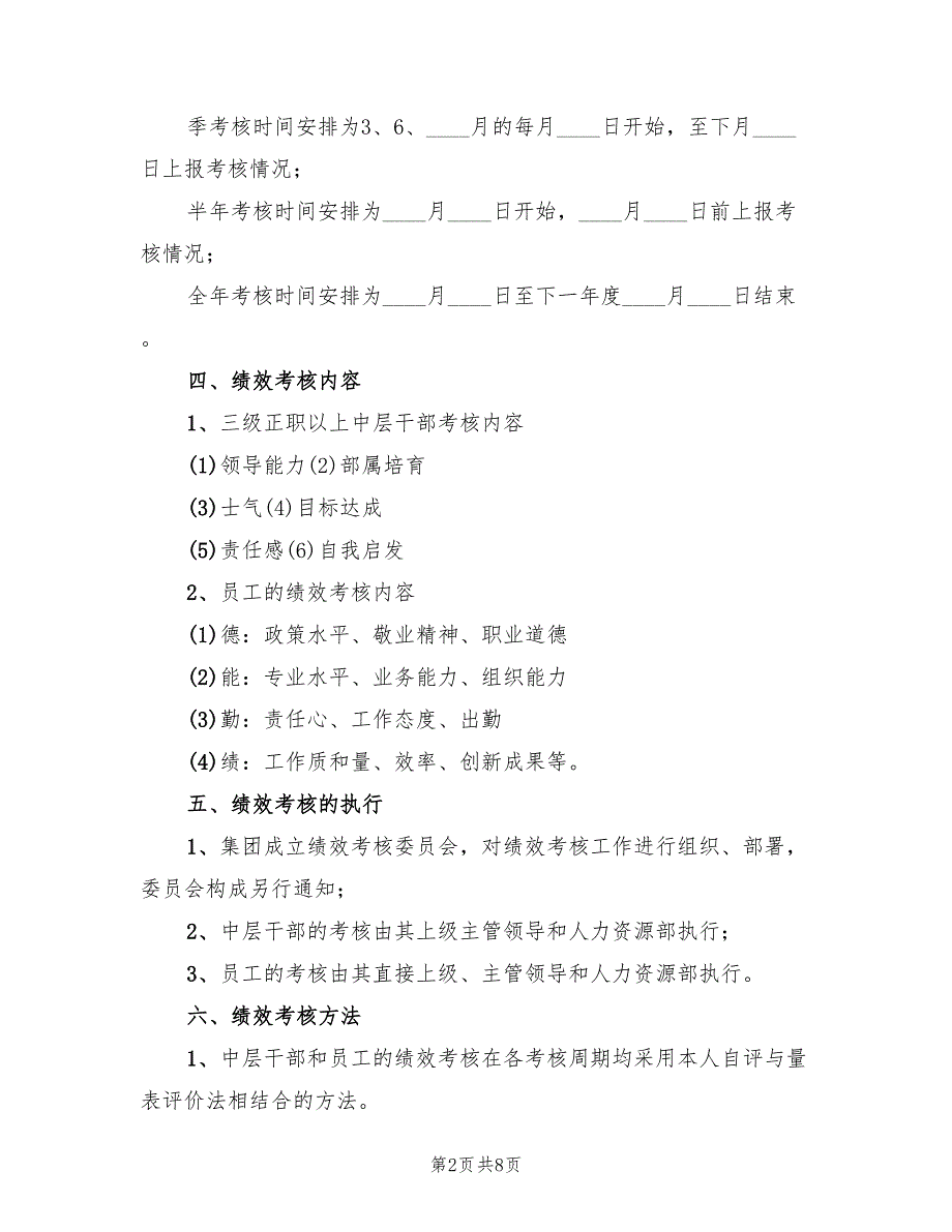 2022年公司绩效考核方案规章制度_第2页