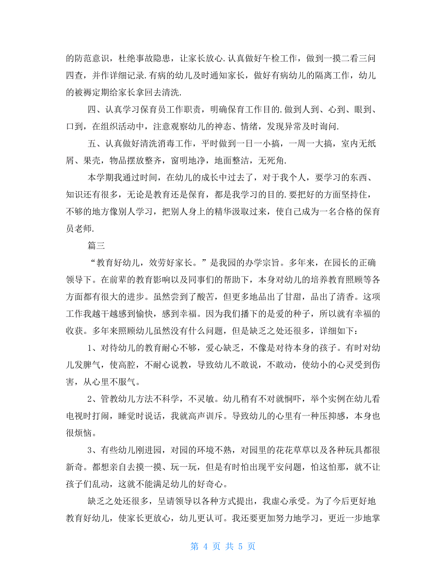 大班保育员个人工作总结三篇保育员个人工作总结大班_第4页