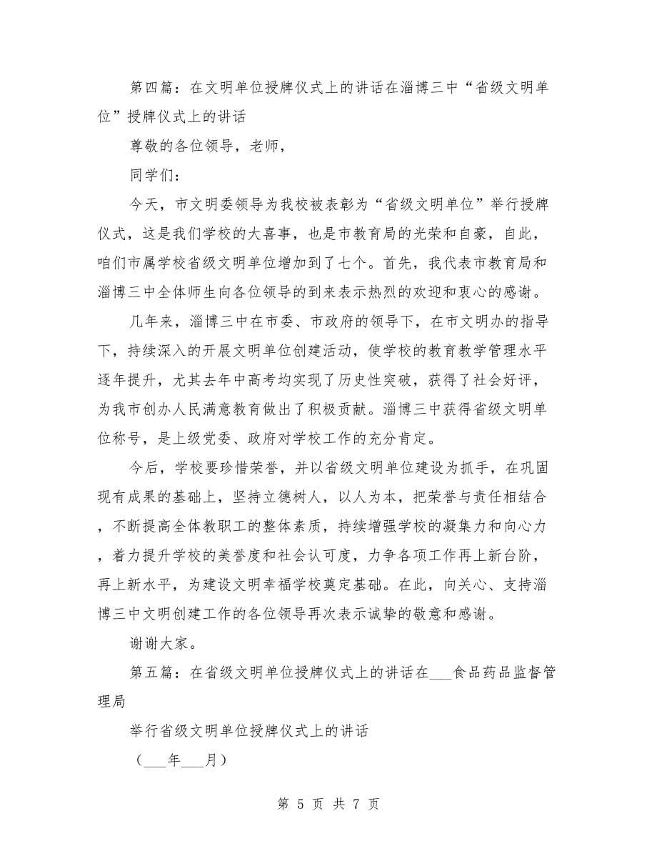 文明单位在授牌仪式上的表态发言_第5页