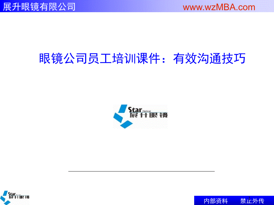 眼镜公司员工培训课件：有效沟通技巧_第1页