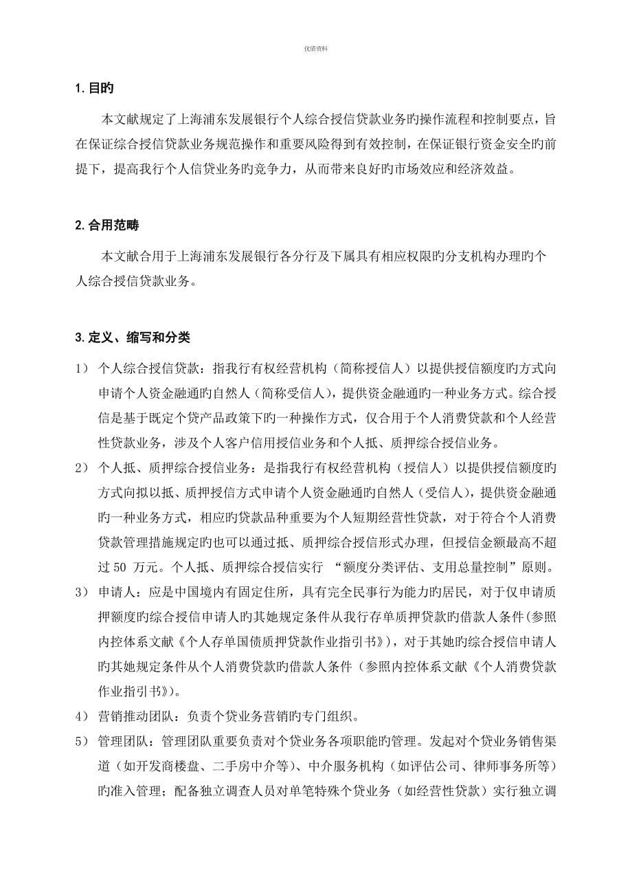 个人综合授信贷款作业基础指导书培训教材_第5页