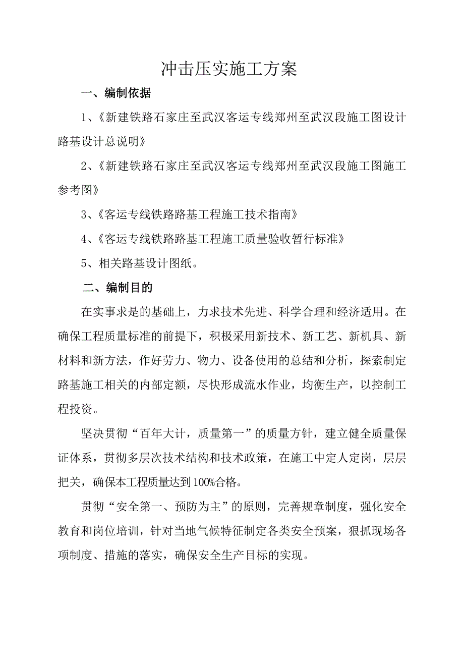 冲击压实施工方案.doc_第1页