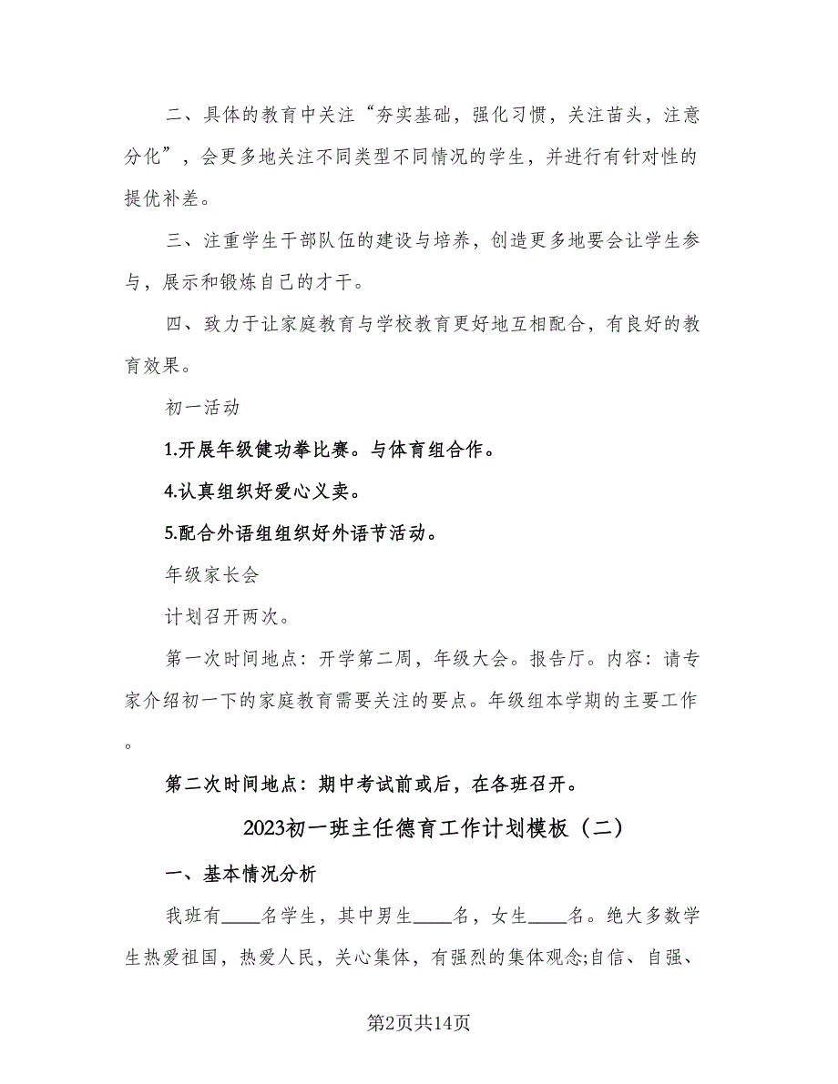 2023初一班主任德育工作计划模板（七篇）.doc_第2页