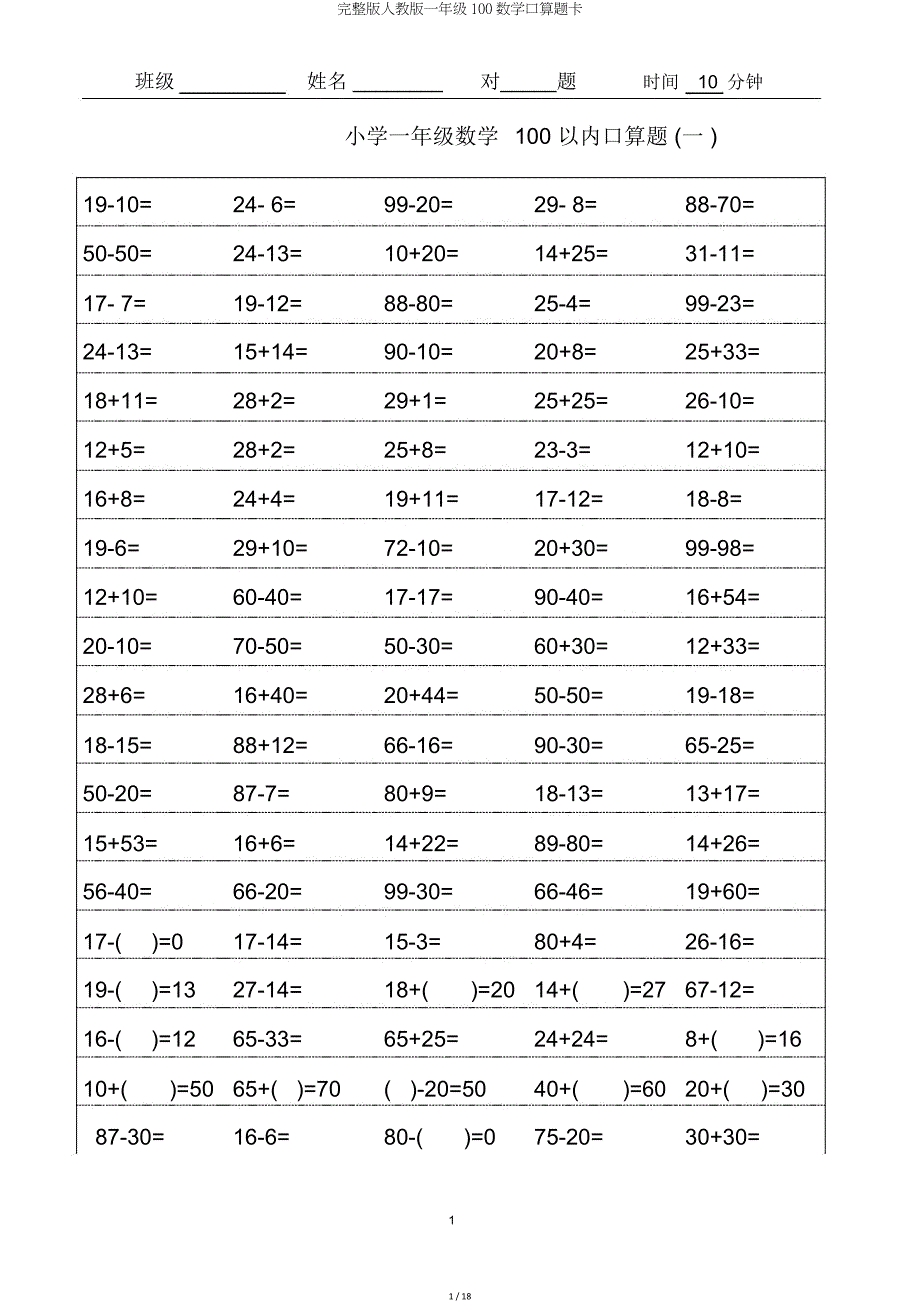 人教版一年级100数学口算题卡.doc_第1页