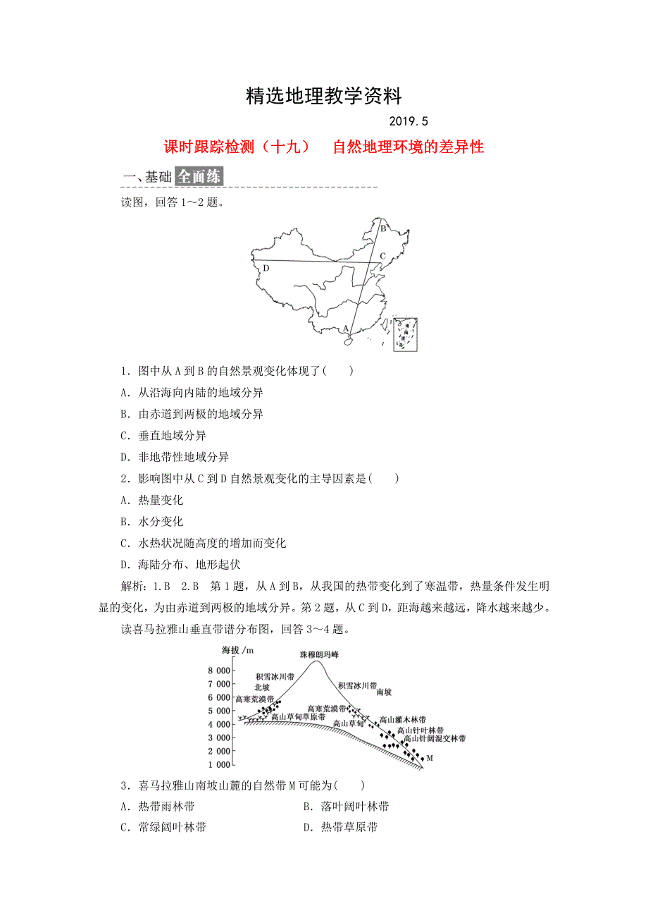 【精选】高中地理课时跟踪检测十九自然地理环境的差异性新人教版必修1_第1页