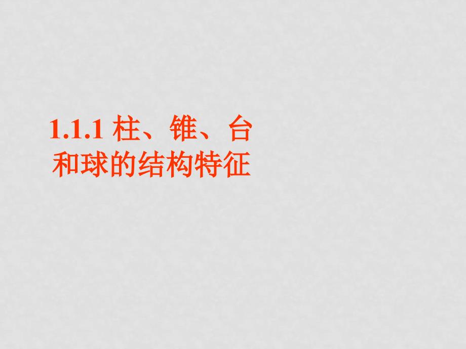 高中数学1.1柱、锥、台、球的结构特征课件2人教版必修2_第1页