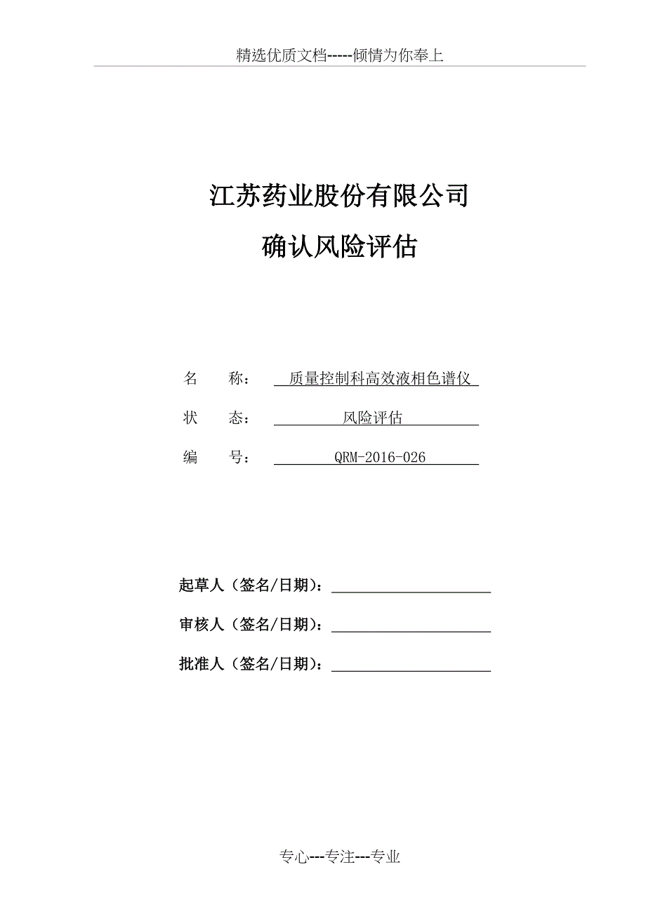 高效液相色谱仪设备验证风险评估的方案_第1页