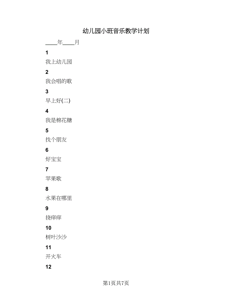 幼儿园小班音乐教学计划（五篇）.doc_第1页