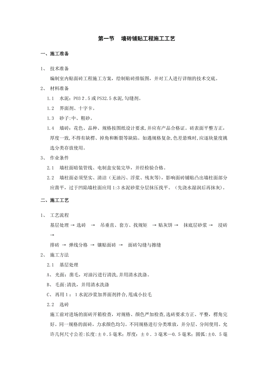 墙砖铺贴工程施工工艺_第1页