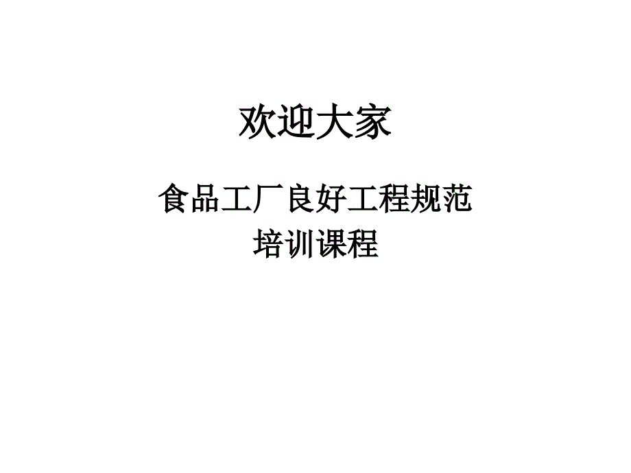 食品安全危害分析_第1页