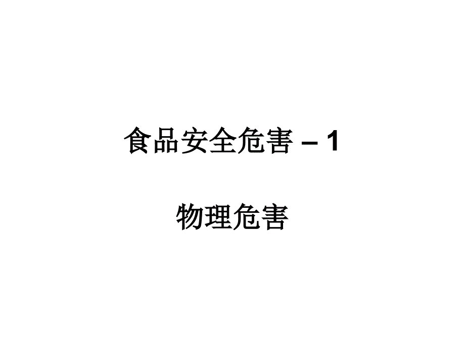 食品安全危害分析_第3页