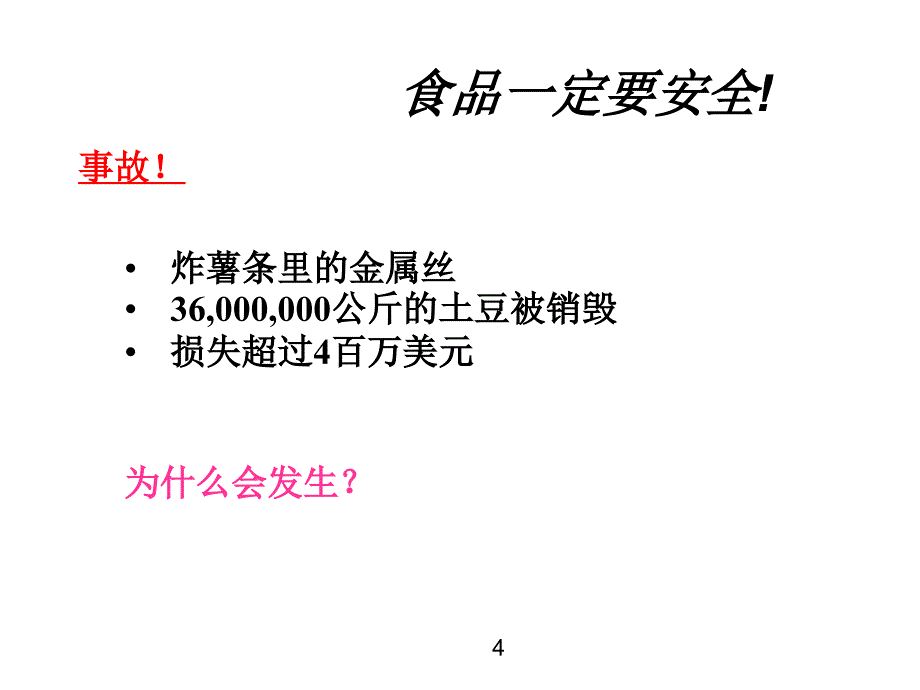 食品安全危害分析_第4页