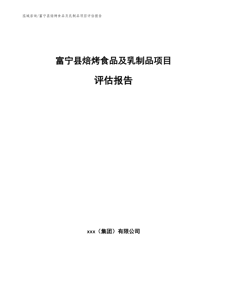 富宁县焙烤食品及乳制品项目评估报告_第1页