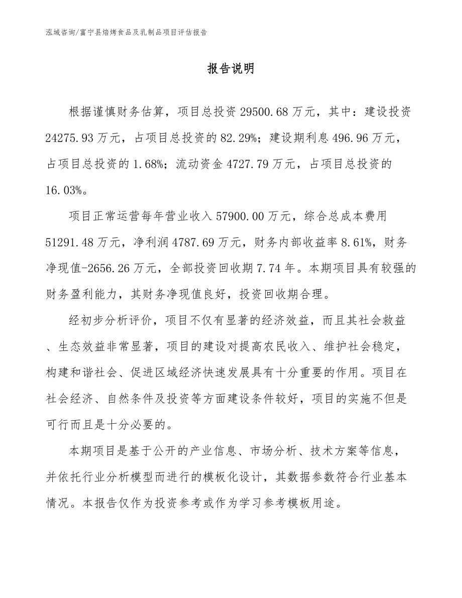 富宁县焙烤食品及乳制品项目评估报告_第2页
