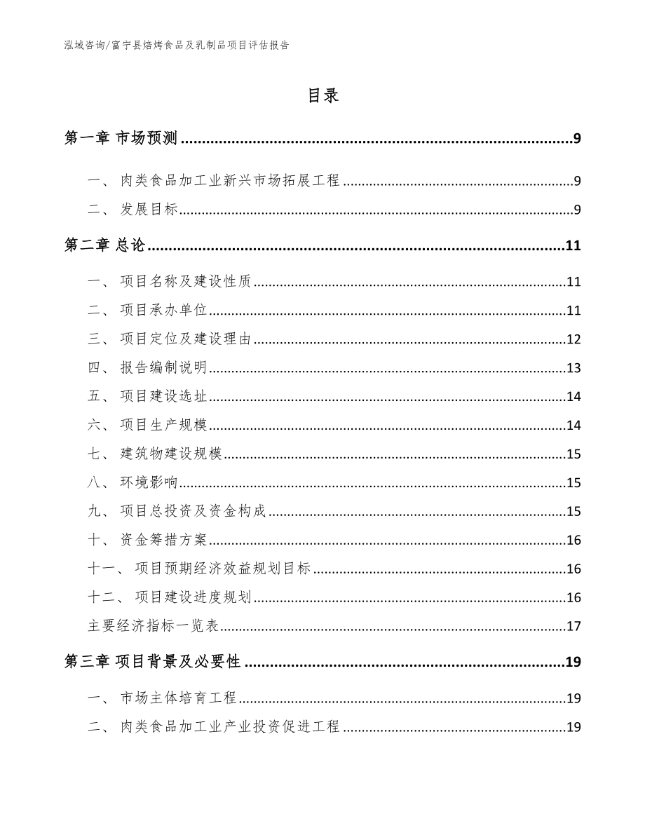 富宁县焙烤食品及乳制品项目评估报告_第3页
