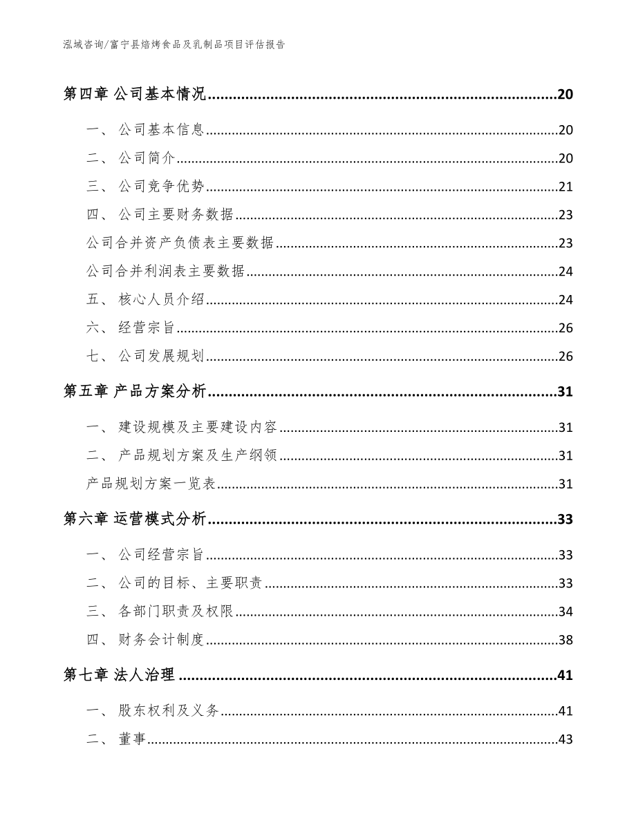 富宁县焙烤食品及乳制品项目评估报告_第4页