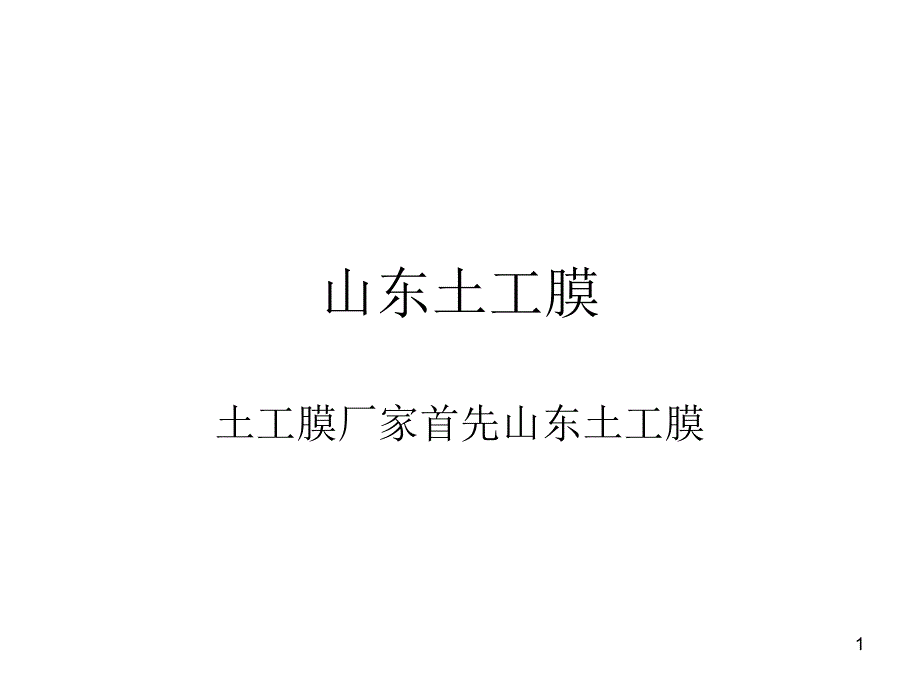 山东土工膜07062_第1页