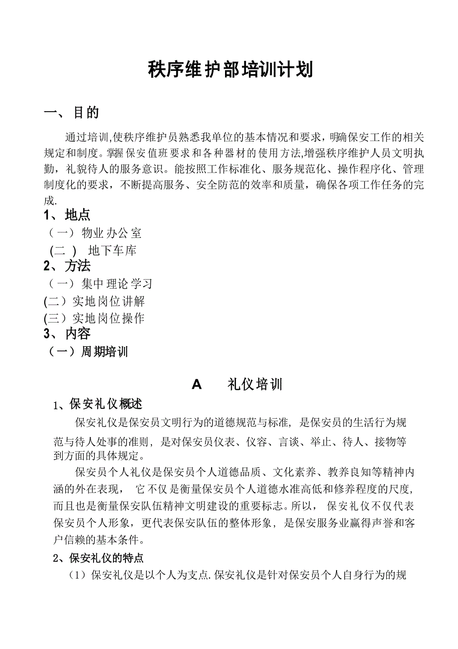 秩序维护部培训手册_第1页