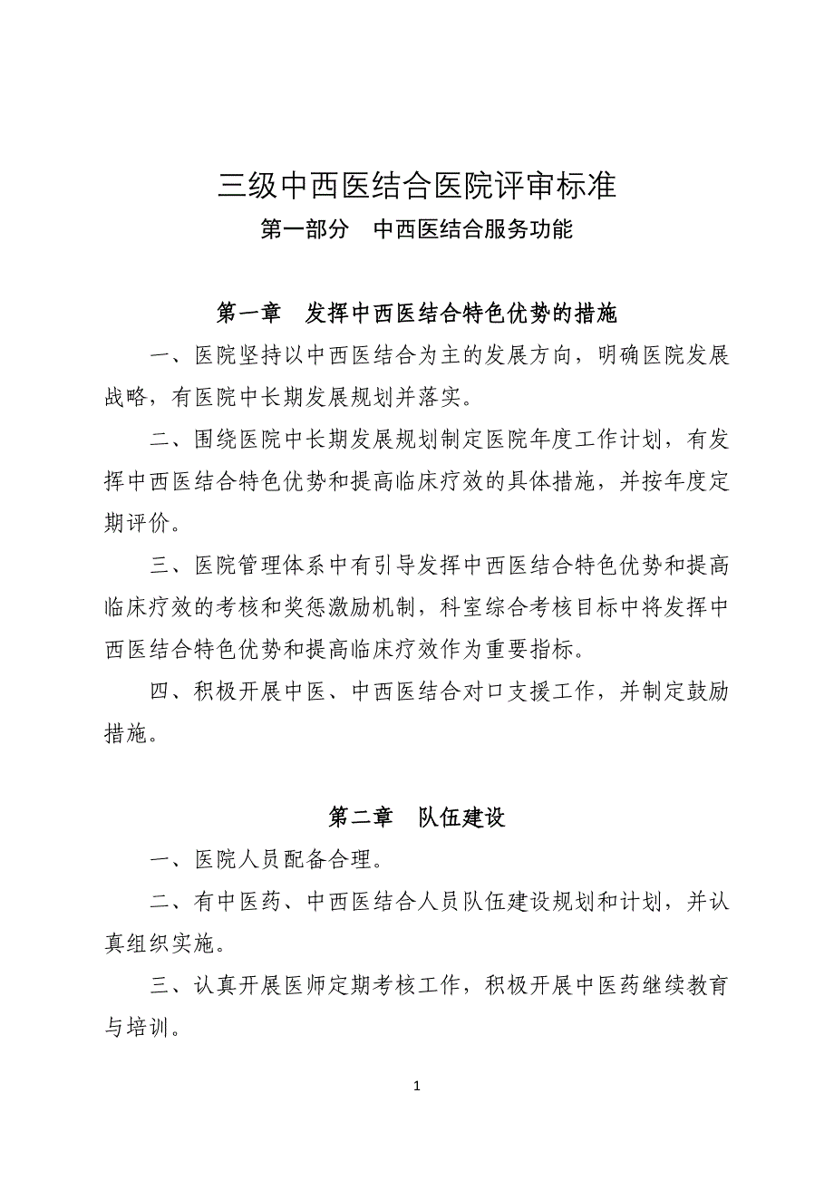 三级中西医结合医院评审标准_第1页
