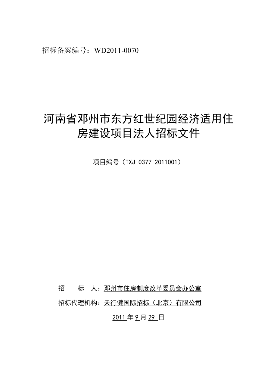 河南省邓州市东方红世纪园经济适用住房建设项目法人招标文件_第1页