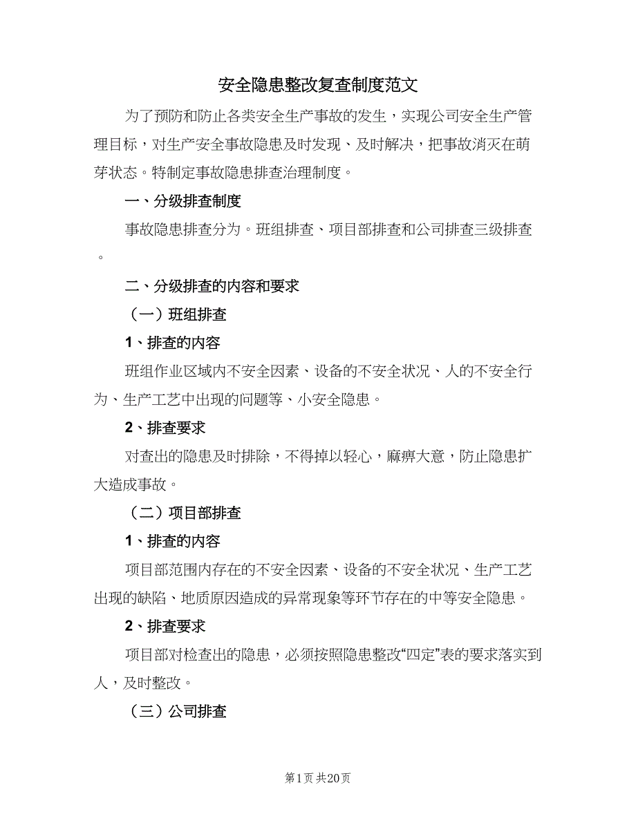 安全隐患整改复查制度范文（七篇）_第1页