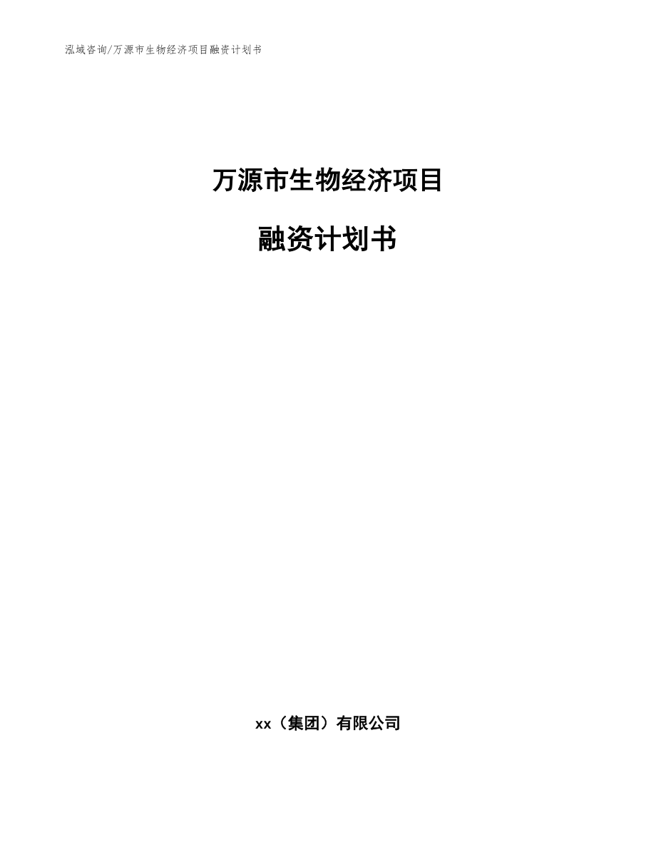 万源市生物经济项目融资计划书_模板_第1页