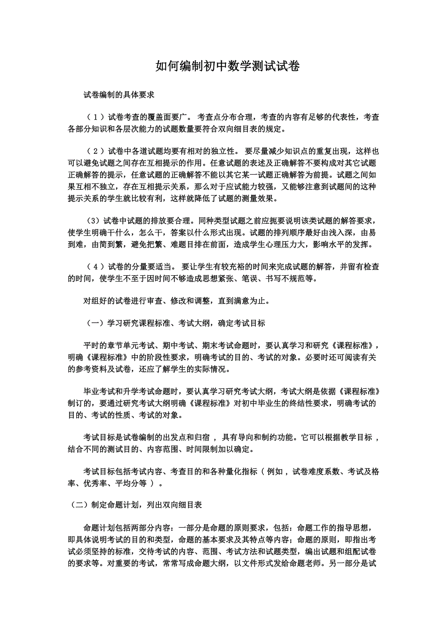 如何编制初中数学测试试卷_第1页