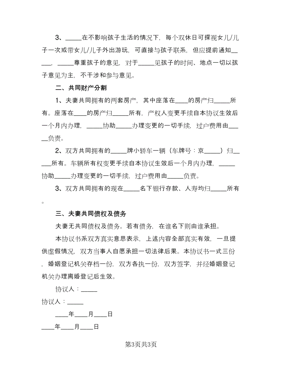 夫妻双方离婚协议书电子格式版（2篇）.doc_第3页