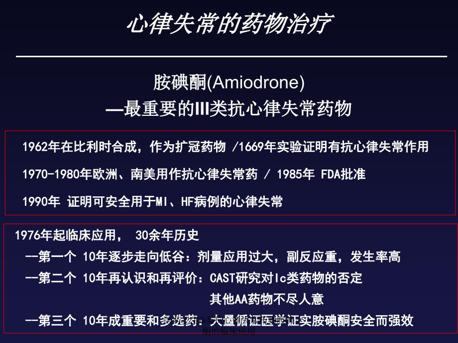 医药卫生iii类抗心律失常药物胺碘酮的临床应用课件_第4页